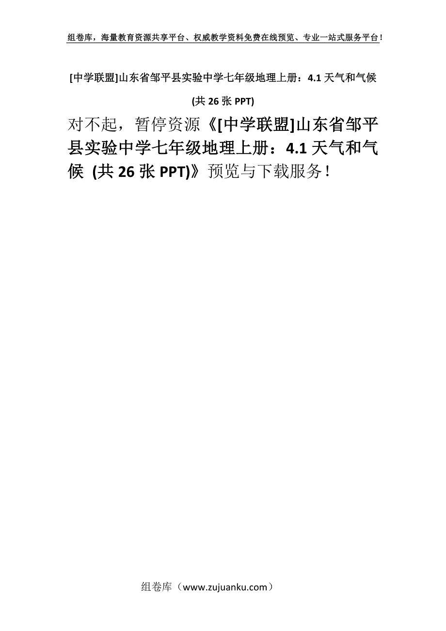 [中学联盟]山东省邹平县实验中学七年级地理上册：4.1天气和气候 (共26张PPT).docx_第1页