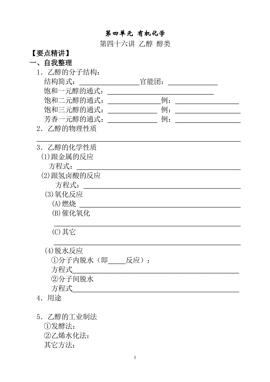 08年高考化学第一轮复习讲与练三十一：乙醇、醇类[旧人教].doc_第1页