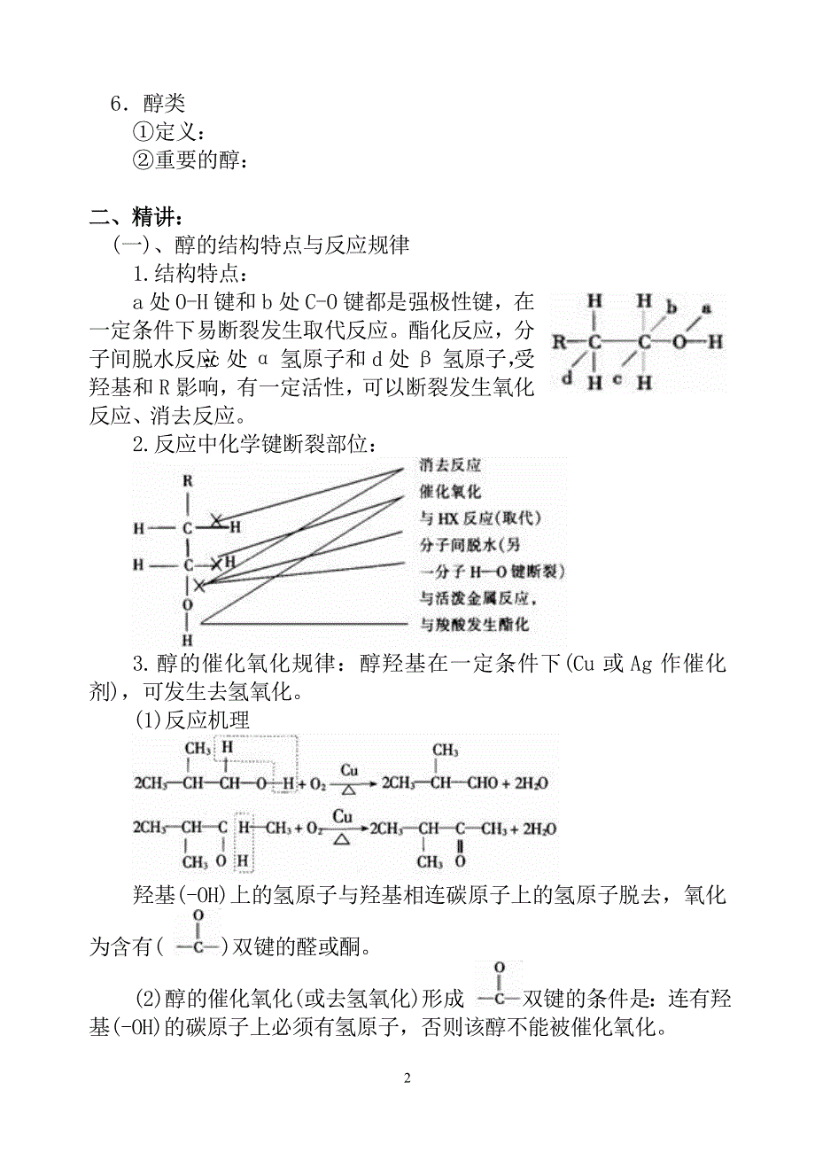 08年高考化学第一轮复习讲与练三十一：乙醇、醇类[旧人教].doc_第2页