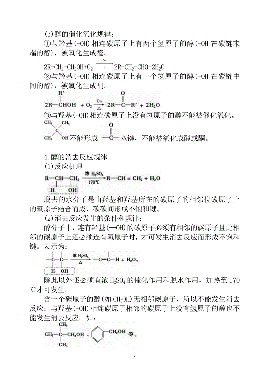 08年高考化学第一轮复习讲与练三十一：乙醇、醇类[旧人教].doc_第3页