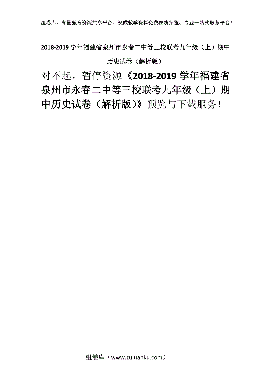 2018-2019学年福建省泉州市永春二中等三校联考九年级（上）期中历史试卷（解析版）.docx_第1页