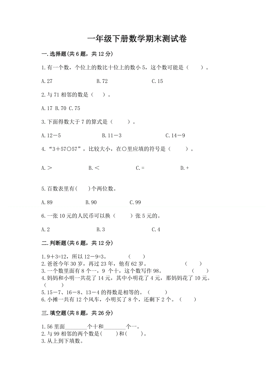 一年级下册数学期末测试卷【重点】.docx_第1页