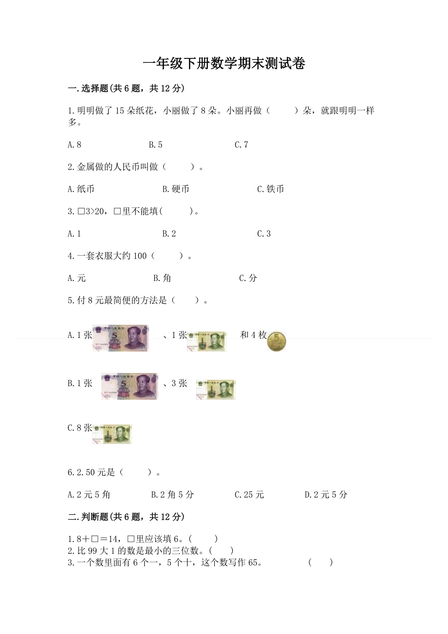 一年级下册数学期末测试卷加解析答案.docx_第1页