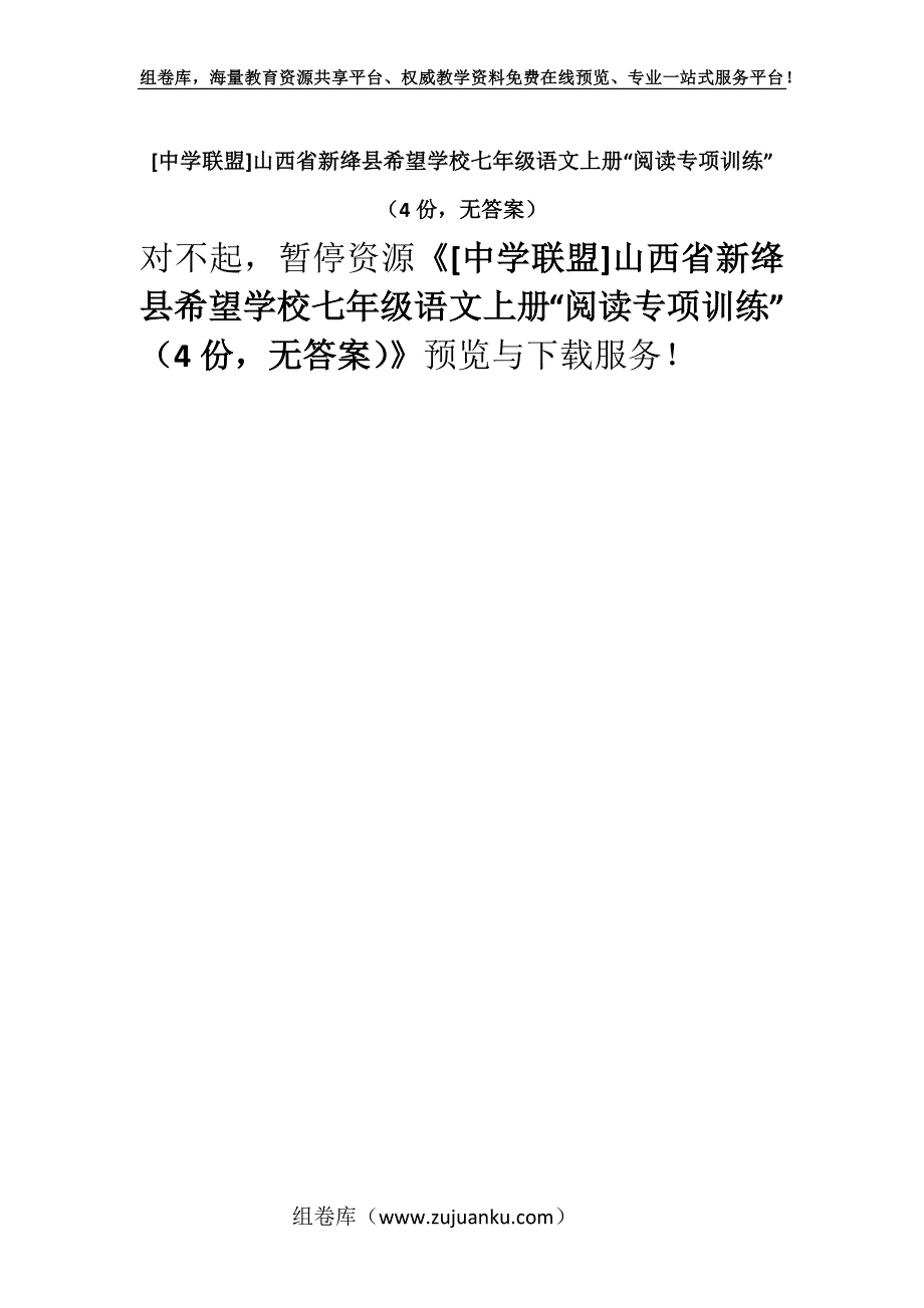 [中学联盟]山西省新绛县希望学校七年级语文上册“阅读专项训练”（4份无答案）.docx_第1页