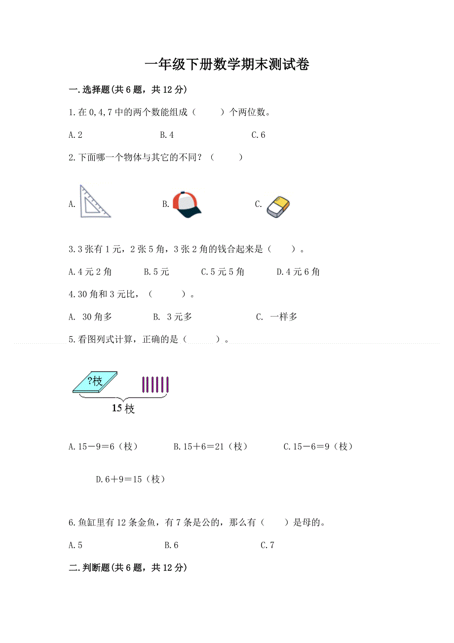 一年级下册数学期末测试卷【达标题】.docx_第1页