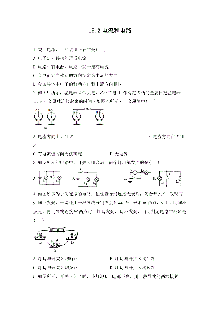 15.2电流和电路——课堂同步练习--2022-2023学年人教版物理九年级全一册.docx_第1页