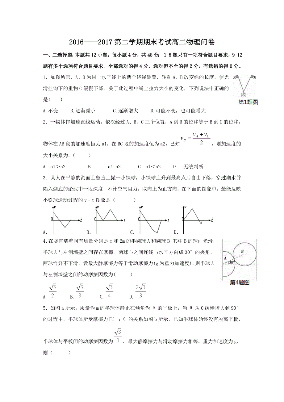 乌鲁木齐第七十中2016-2017学年高二下学期期末考试物理试题 WORD版含答案.doc_第1页