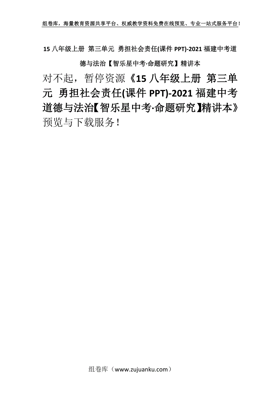 15八年级上册 第三单元 勇担社会责任(课件PPT)-2021福建中考道德与法治【智乐星中考·命题研究】精讲本.docx_第1页