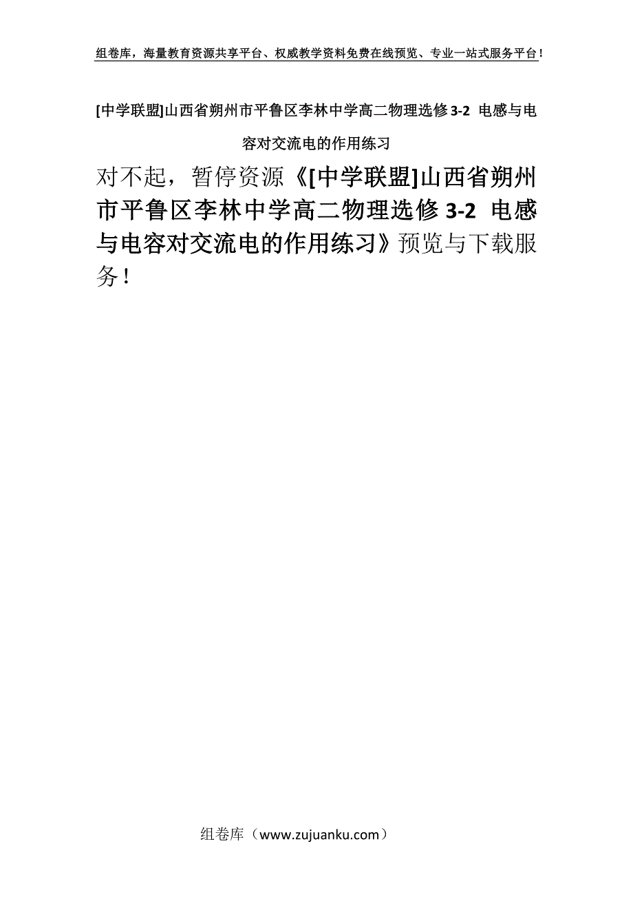 [中学联盟]山西省朔州市平鲁区李林中学高二物理选修3-2 电感与电容对交流电的作用练习.docx_第1页