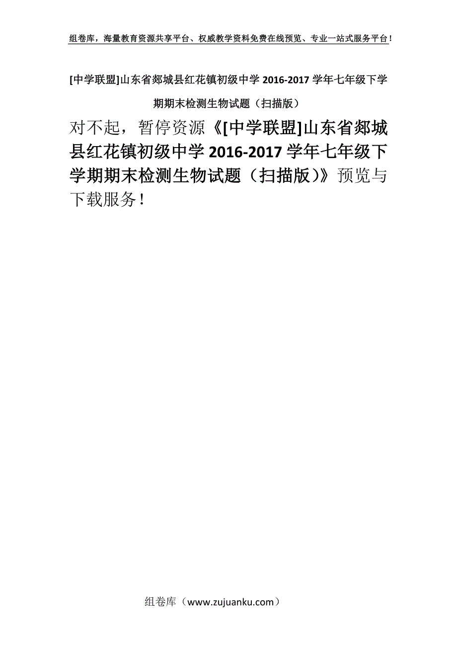 [中学联盟]山东省郯城县红花镇初级中学2016-2017学年七年级下学期期末检测生物试题（扫描版）.docx_第1页