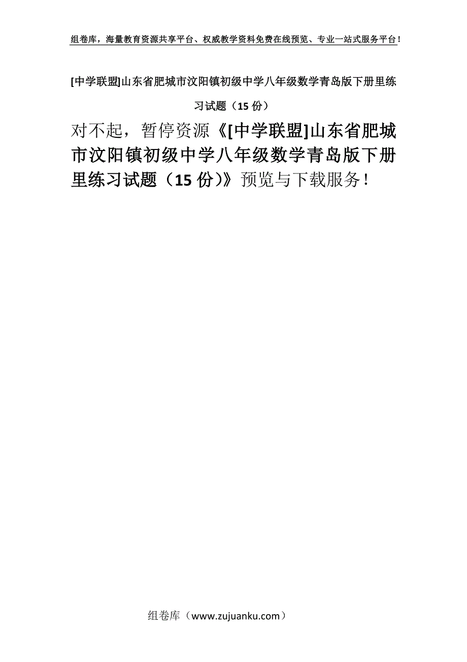 [中学联盟]山东省肥城市汶阳镇初级中学八年级数学青岛版下册里练习试题（15份）.docx_第1页