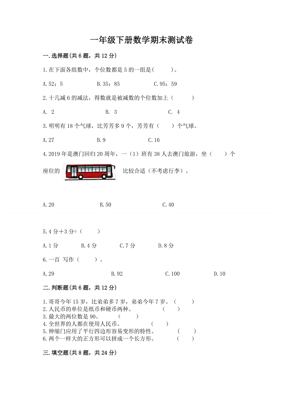 一年级下册数学期末测试卷及一套答案.docx_第1页