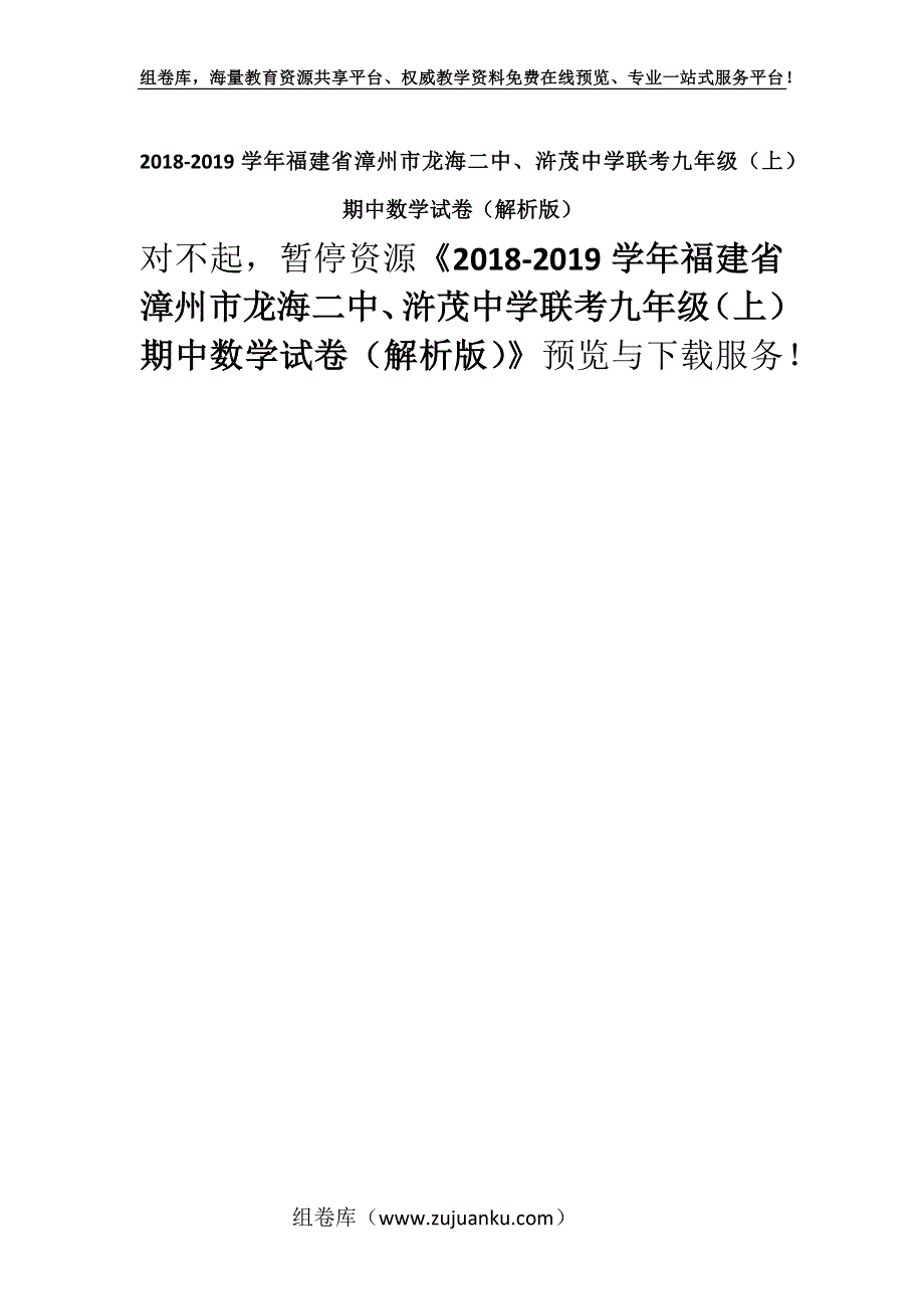 2018-2019学年福建省漳州市龙海二中、浒茂中学联考九年级（上）期中数学试卷（解析版）.docx_第1页