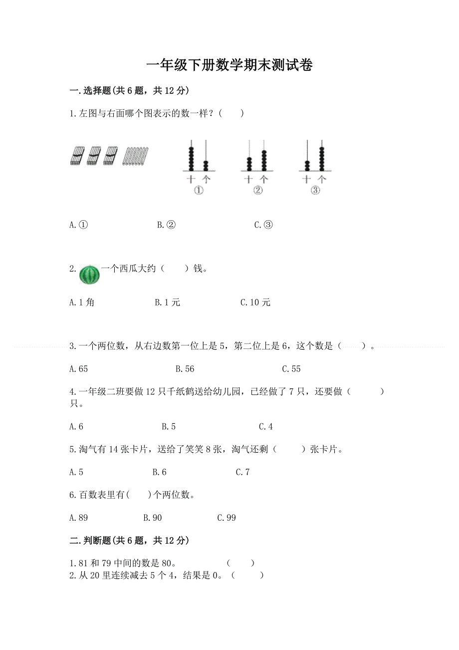 一年级下册数学期末测试卷及一套完整答案.docx_第1页