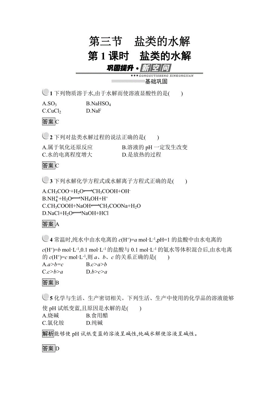 2018-2019学年新学案化学人教必修四试题：第三章 水溶液中的离子平衡3-3-1 WORD版含解析.docx_第1页