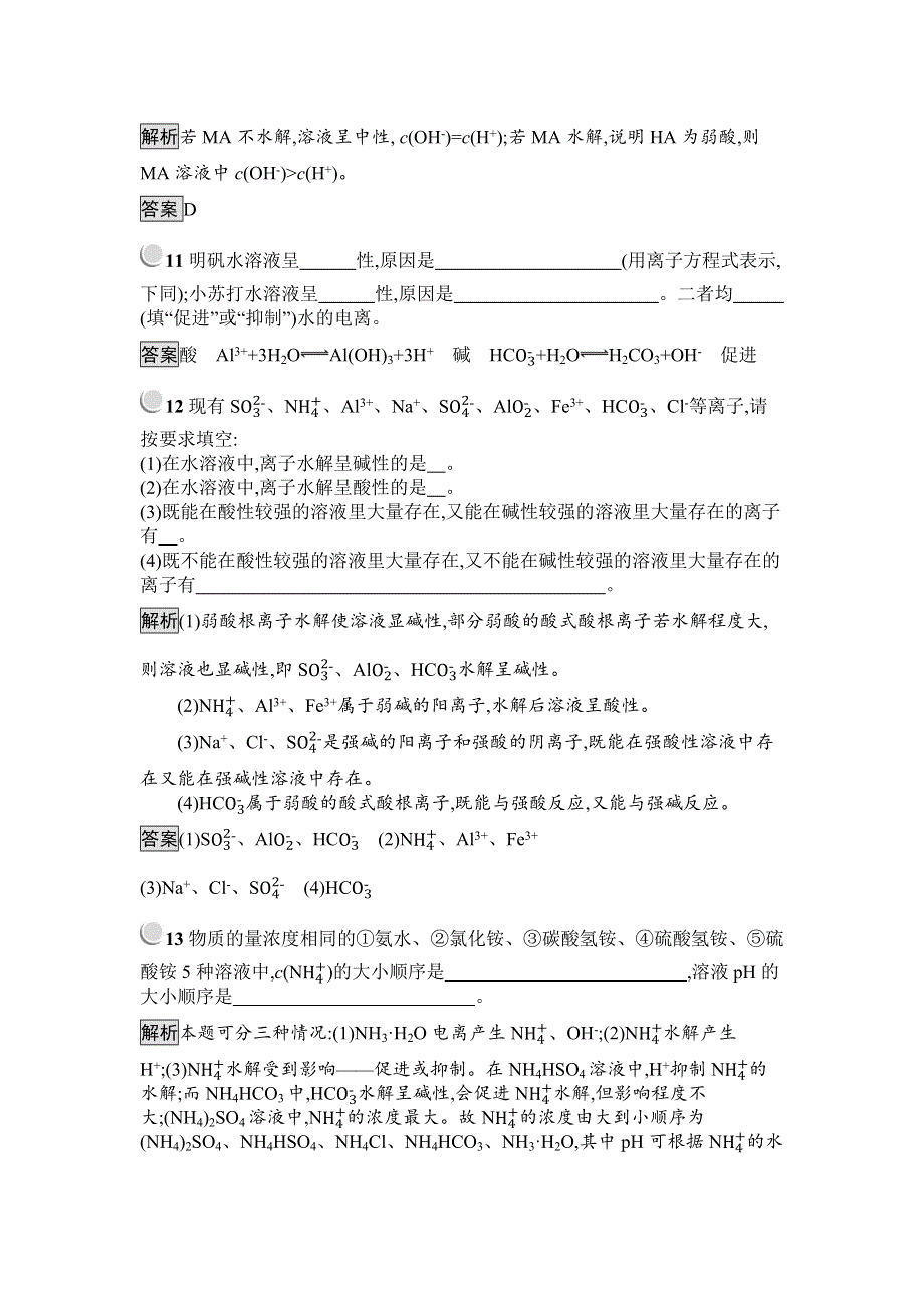 2018-2019学年新学案化学人教必修四试题：第三章 水溶液中的离子平衡3-3-1 WORD版含解析.docx_第3页