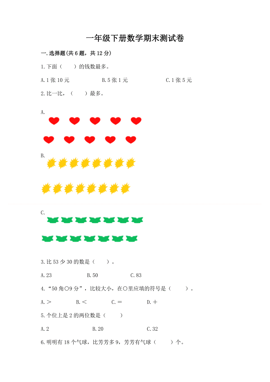 一年级下册数学期末测试卷加答案解析.docx_第1页