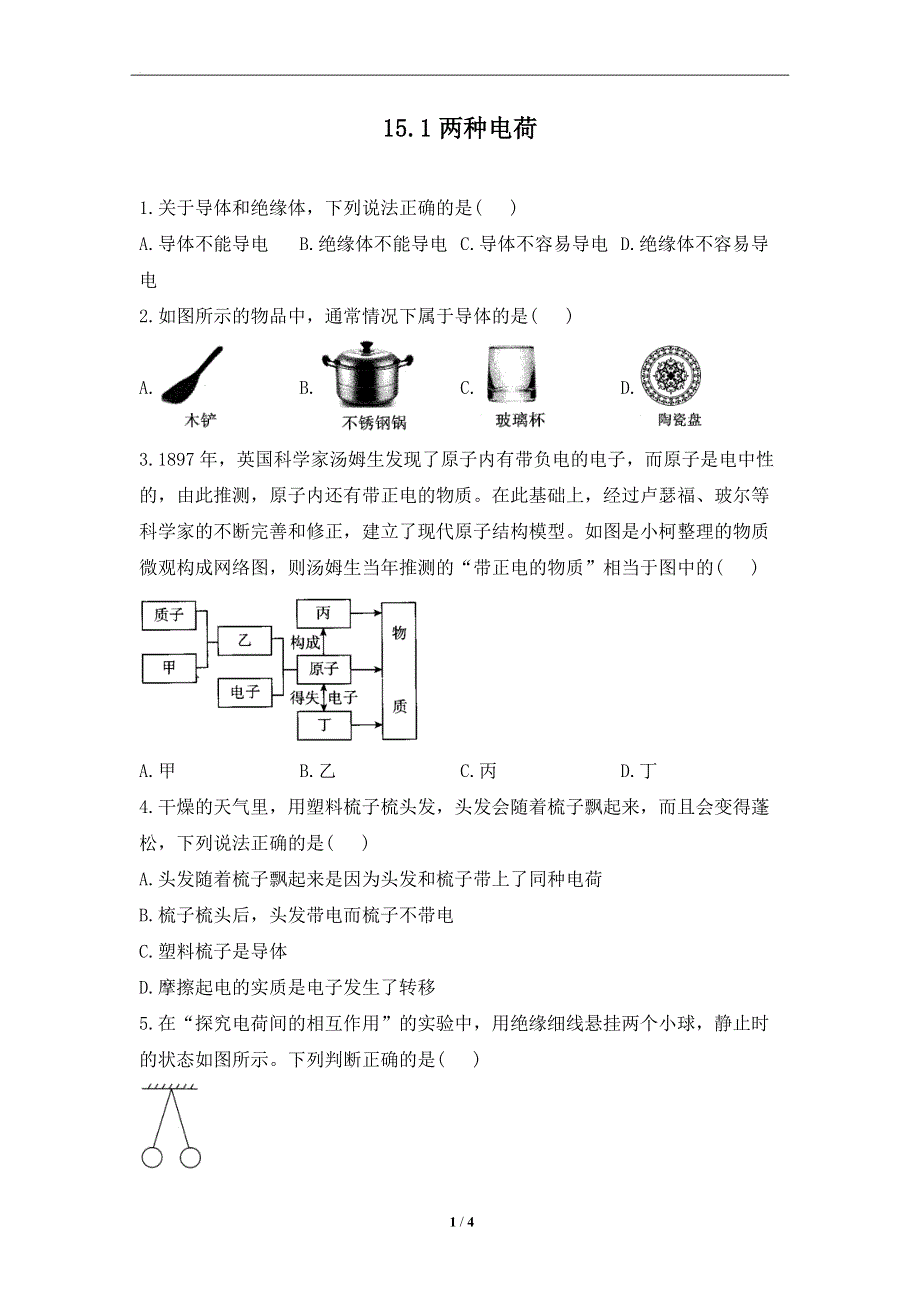 15.1两种电荷——课堂同步练习--2022-2023学年人教版物理九年级全一册.docx_第1页