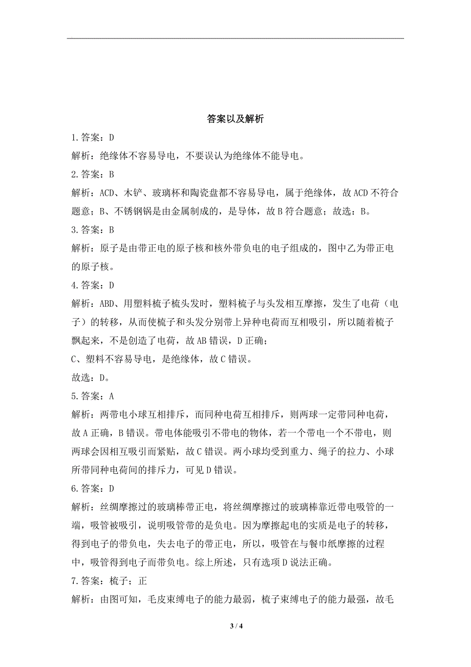 15.1两种电荷——课堂同步练习--2022-2023学年人教版物理九年级全一册.docx_第3页