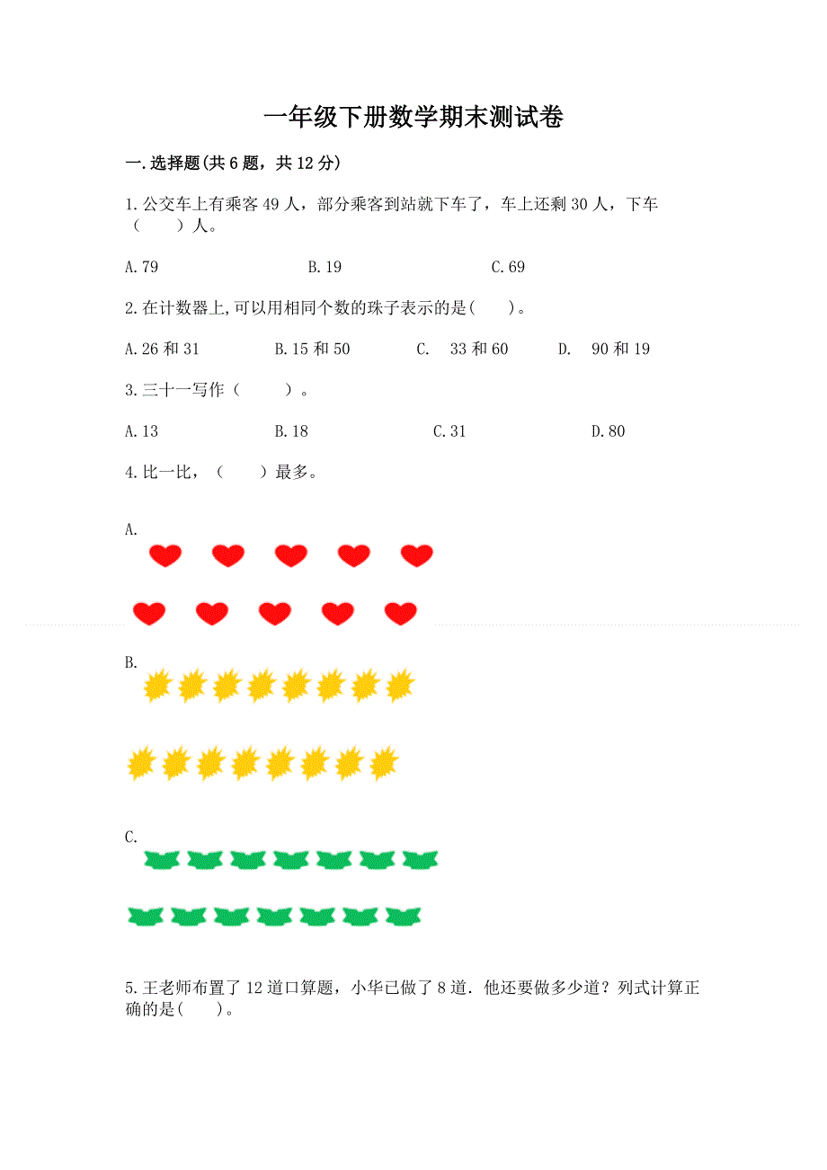 一年级下册数学期末测试卷【考点精练】.docx_第1页