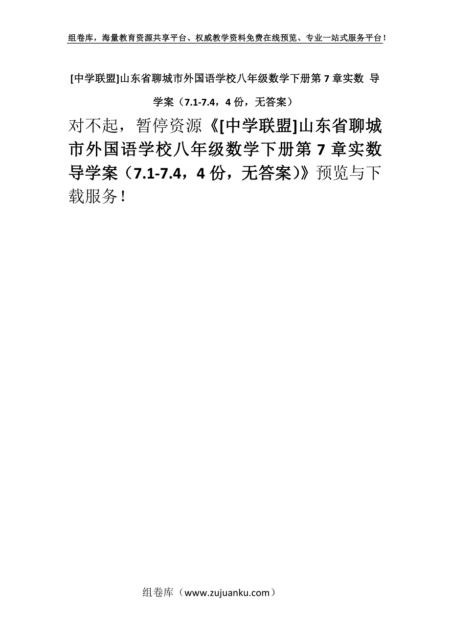 [中学联盟]山东省聊城市外国语学校八年级数学下册第7章实数 导学案（7.1-7.44份无答案）.docx_第1页