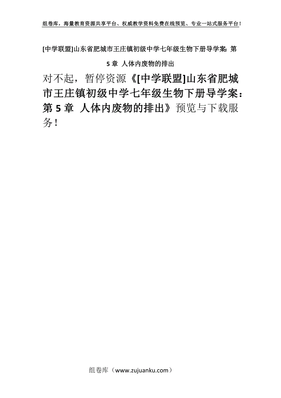 [中学联盟]山东省肥城市王庄镇初级中学七年级生物下册导学案：第5章 人体内废物的排出.docx_第1页