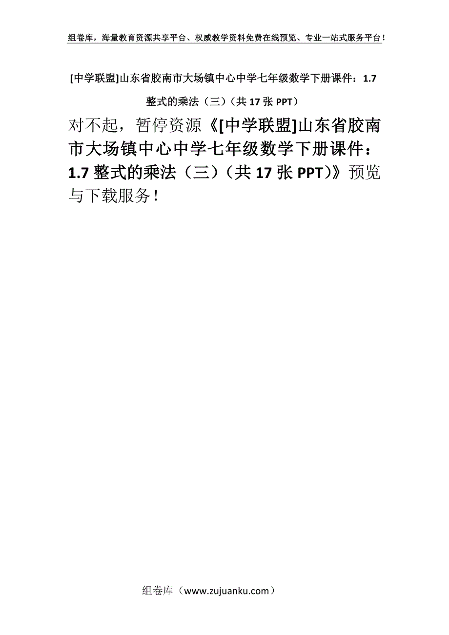 [中学联盟]山东省胶南市大场镇中心中学七年级数学下册课件：1.7整式的乘法（三）（共17张PPT）.docx_第1页