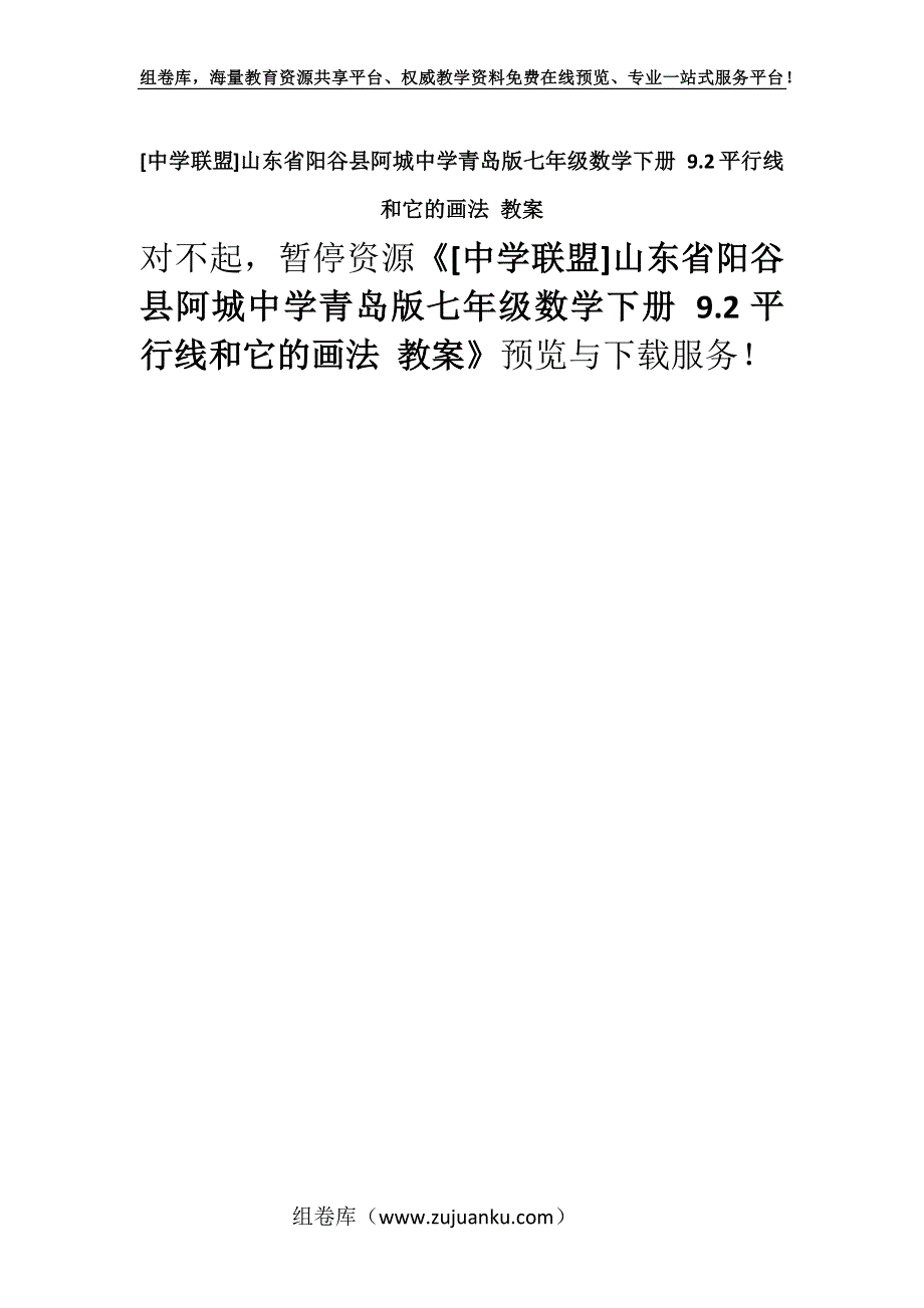 [中学联盟]山东省阳谷县阿城中学青岛版七年级数学下册 9.2平行线和它的画法 教案.docx_第1页