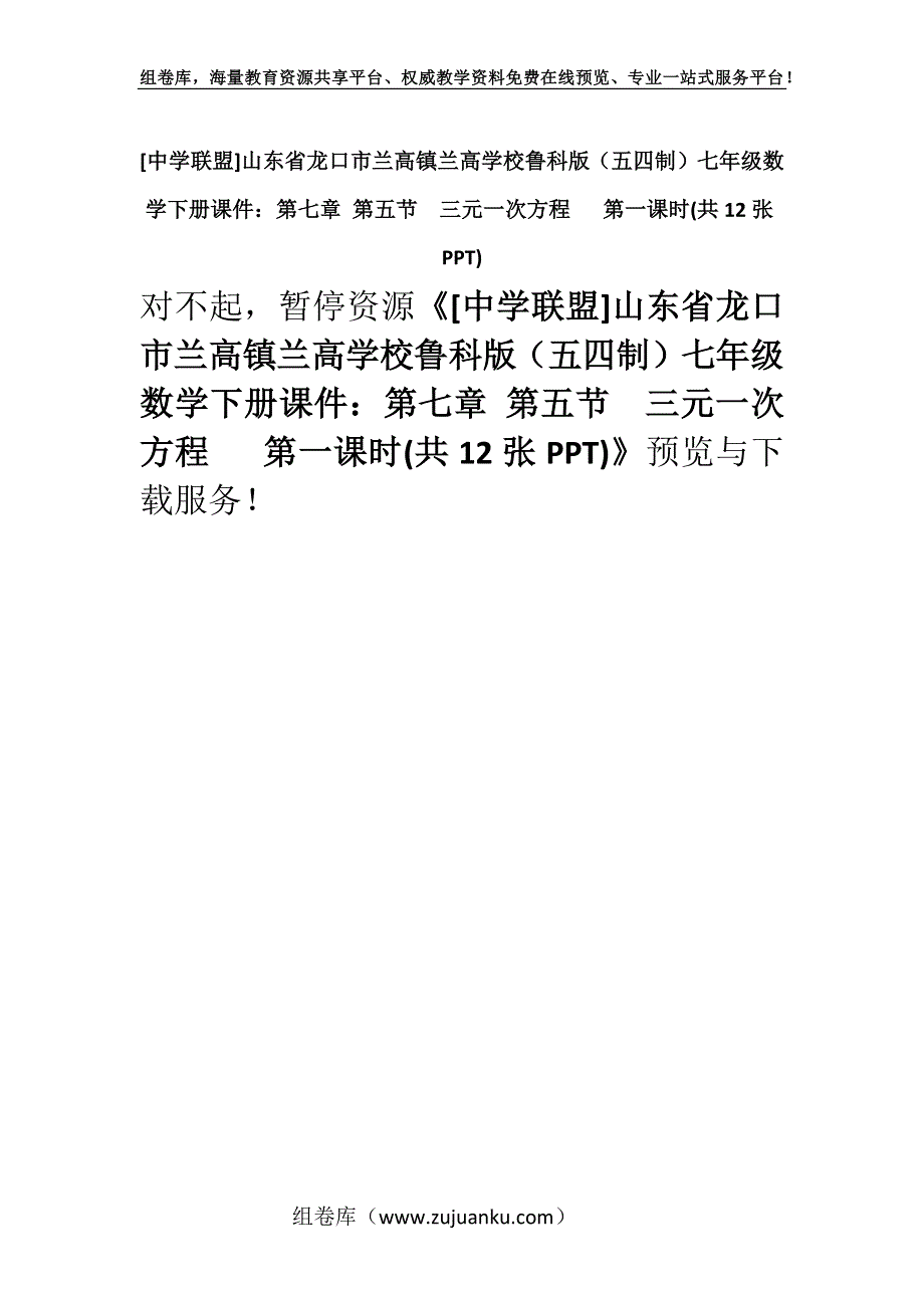 [中学联盟]山东省龙口市兰高镇兰高学校鲁科版（五四制）七年级数学下册课件：第七章 第五节三元一次方程 第一课时(共12张PPT).docx_第1页