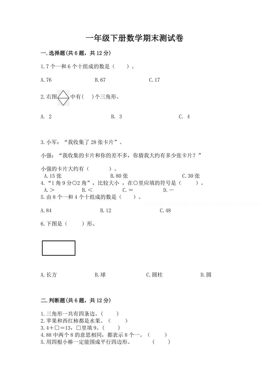 一年级下册数学期末测试卷下载.docx_第1页