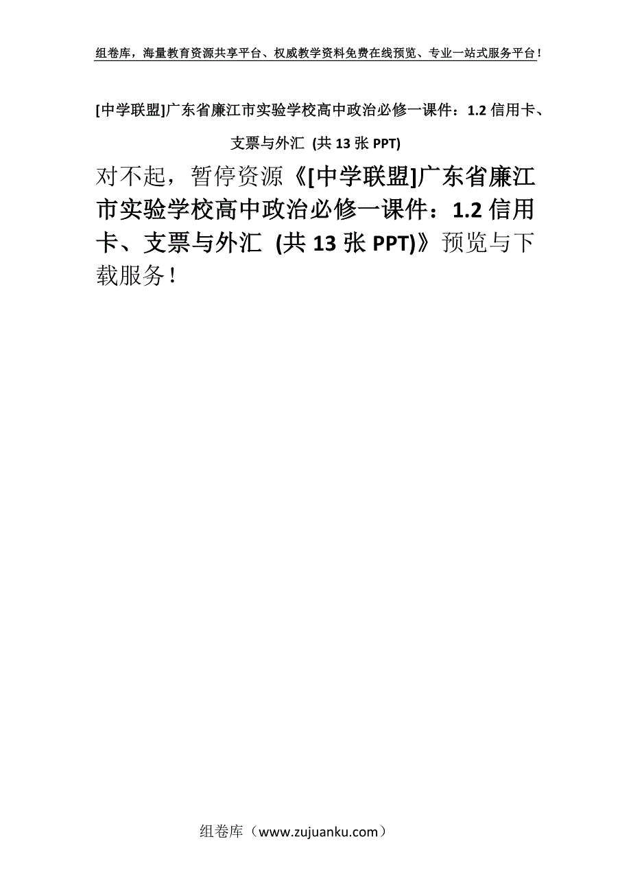 [中学联盟]广东省廉江市实验学校高中政治必修一课件：1.2信用卡、支票与外汇 (共13张PPT).docx_第1页