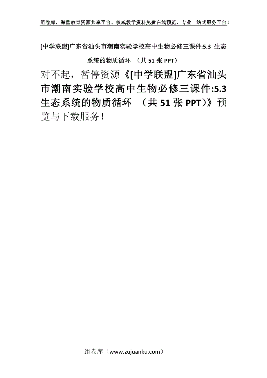 [中学联盟]广东省汕头市潮南实验学校高中生物必修三课件-5.3 生态系统的物质循环 （共51张PPT）.docx_第1页