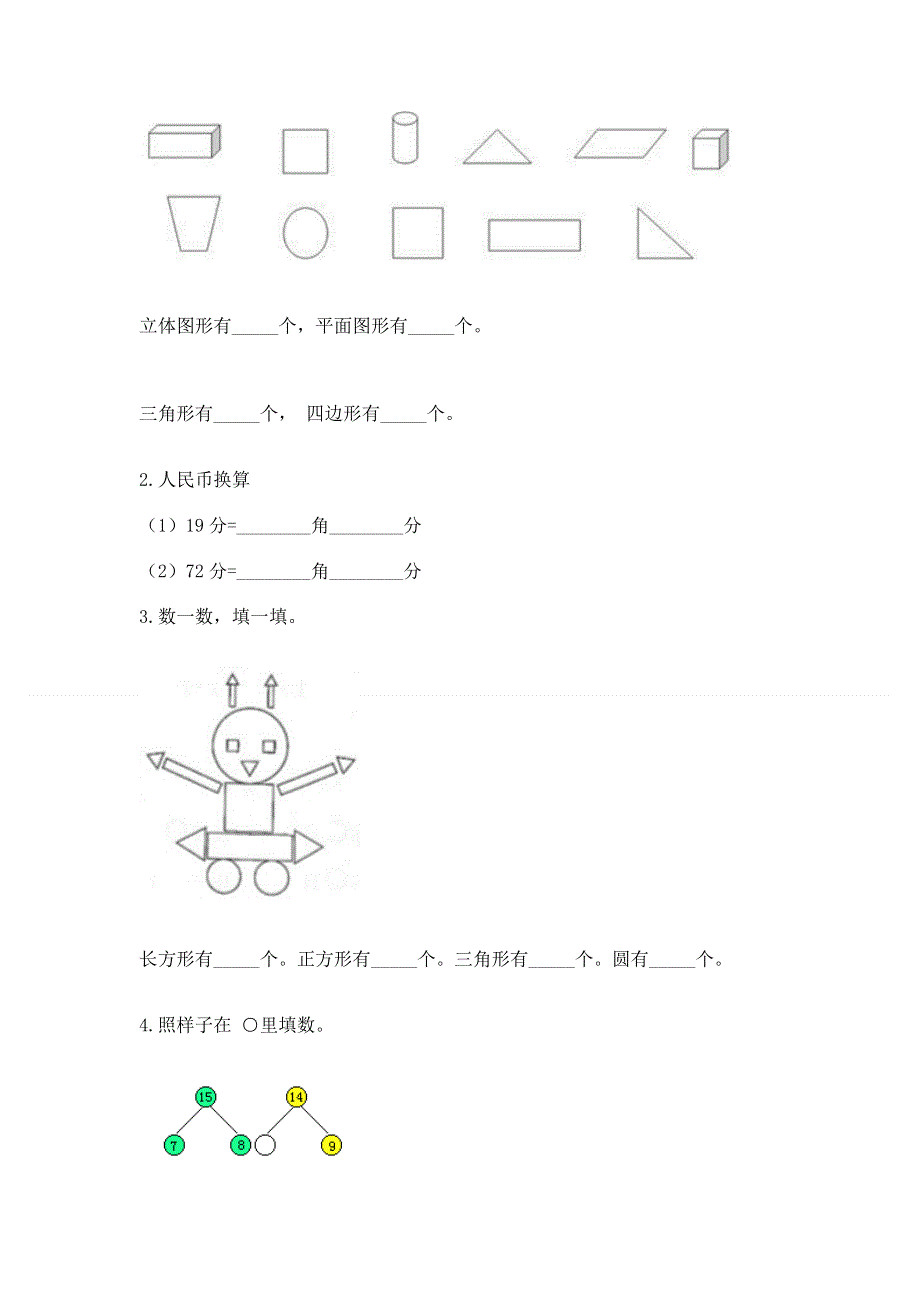 一年级下册数学期末测试卷及参考答案（研优卷）.docx_第2页