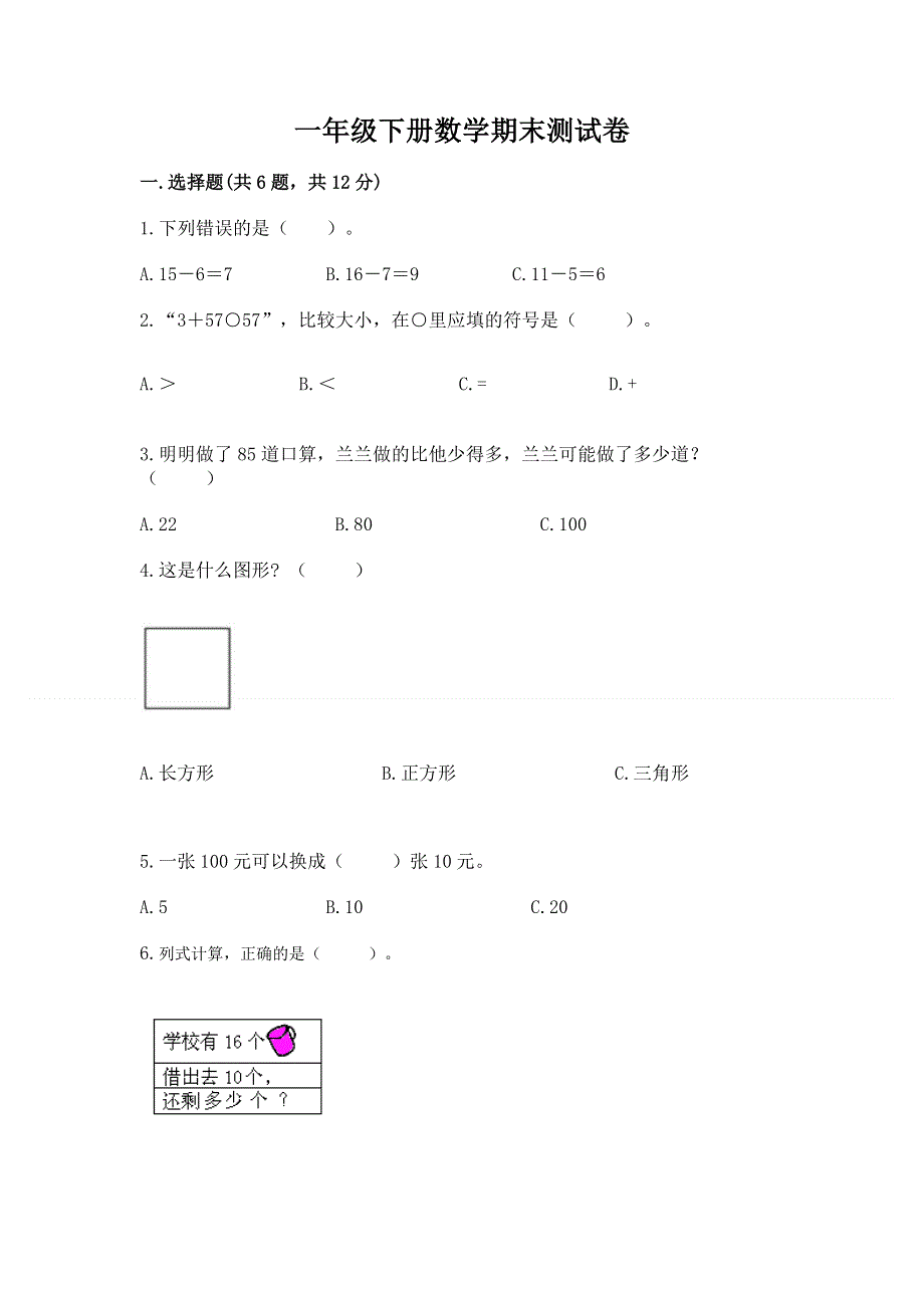 一年级下册数学期末测试卷及参考答案（轻巧夺冠）.docx_第1页