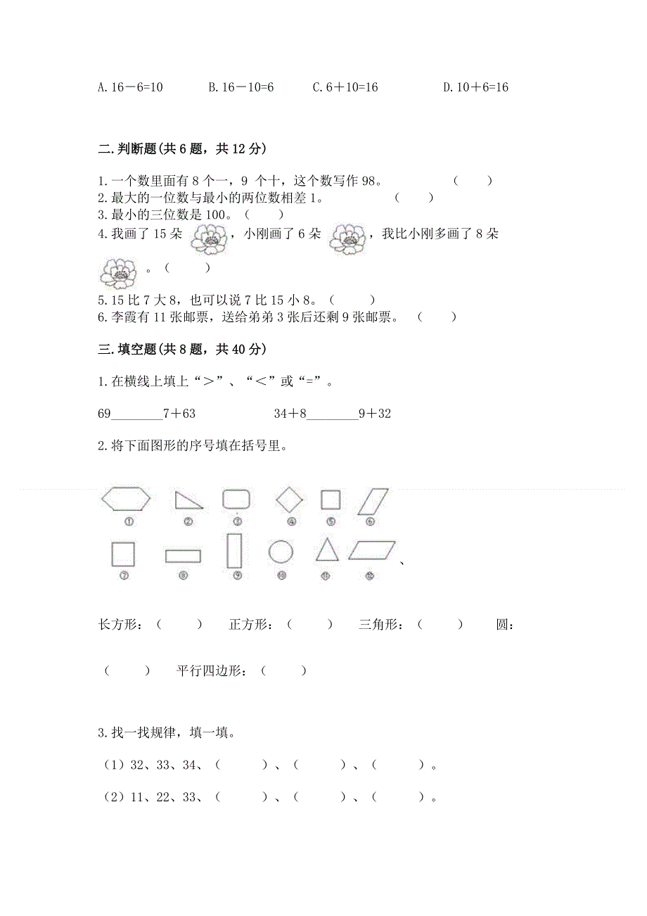 一年级下册数学期末测试卷及参考答案（轻巧夺冠）.docx_第2页