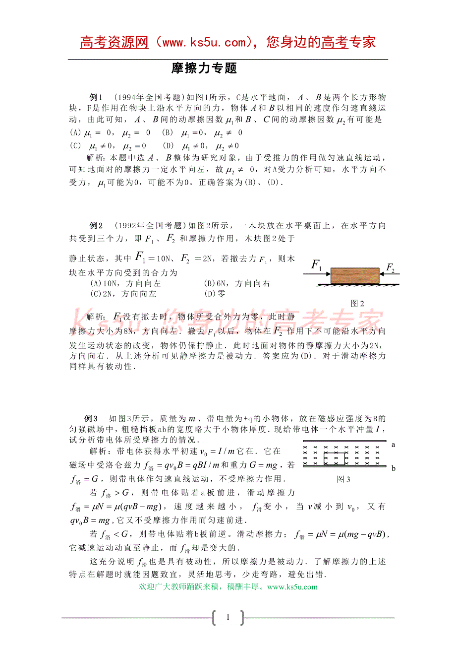 08高考物理三轮例题复习专题02：摩擦力专题 热门!!.doc_第1页