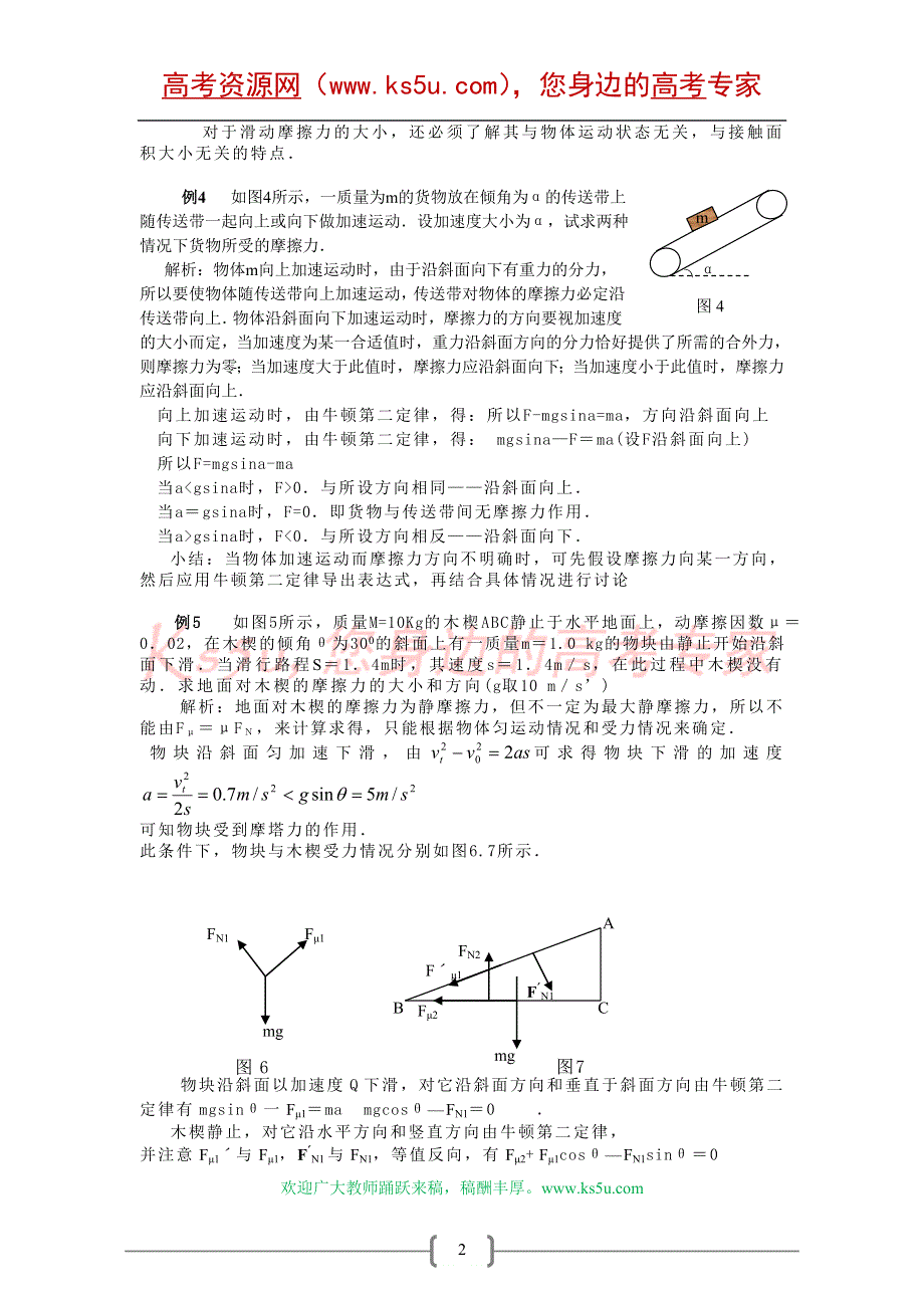 08高考物理三轮例题复习专题02：摩擦力专题 热门!!.doc_第2页