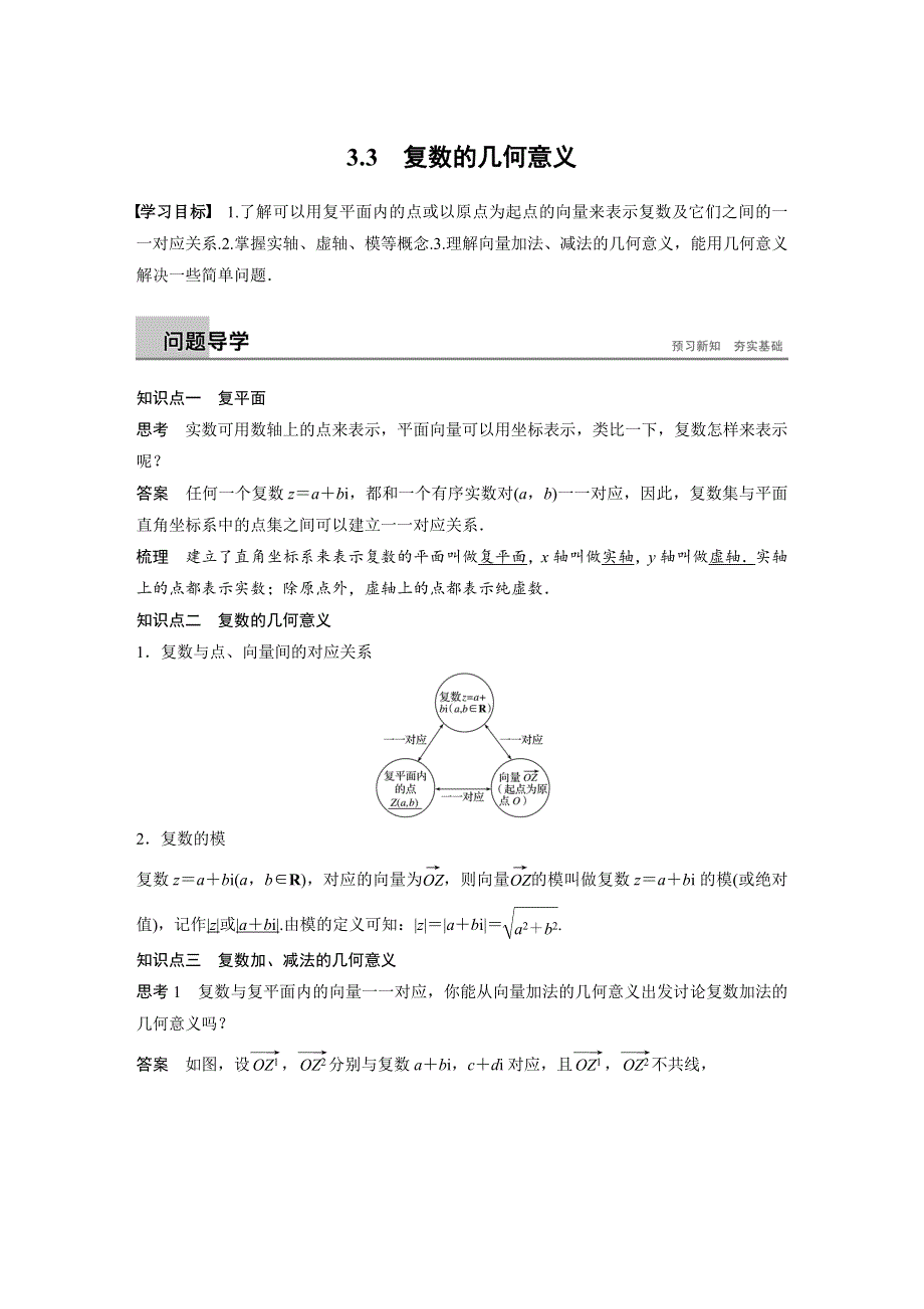 2018-2019学年苏教版数学选修1-2同步学案：第3章 3-3 复数的几何意义 WORD版含答案.docx_第1页