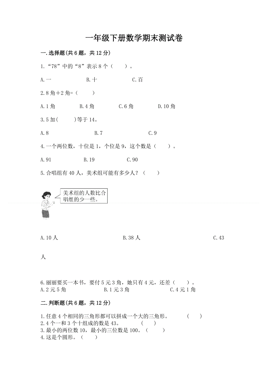 一年级下册数学期末测试卷及参考答案【达标题】.docx_第1页