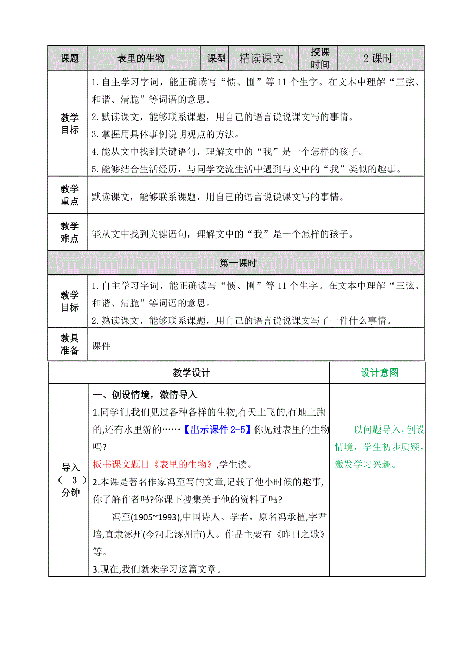 16 表里的生物 教学教案.docx_第1页