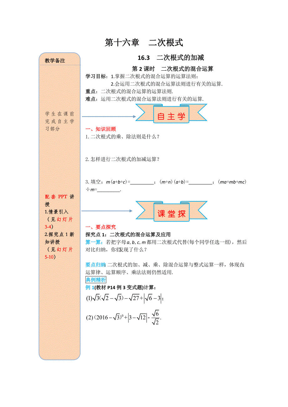 16.3第2课时二次根式的混合运算导学案.docx_第1页