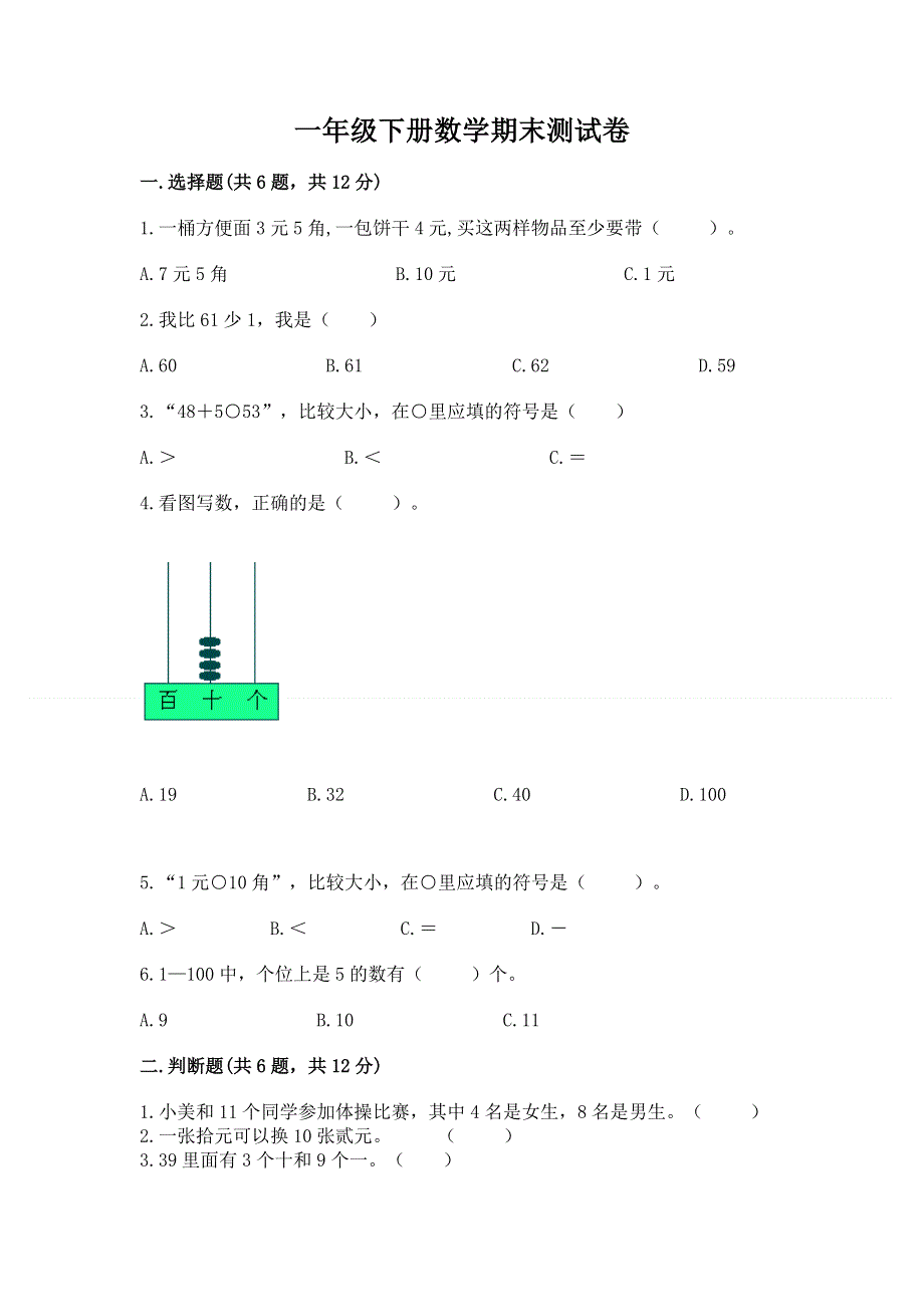 一年级下册数学期末测试卷及参考答案（满分必刷）.docx_第1页