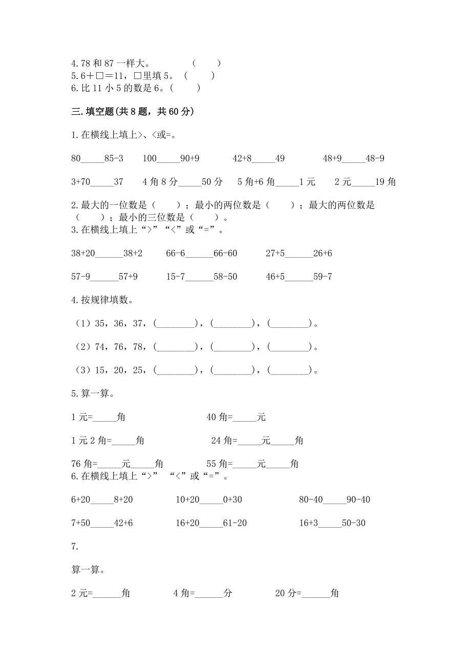 一年级下册数学期末测试卷及参考答案（满分必刷）.docx_第2页