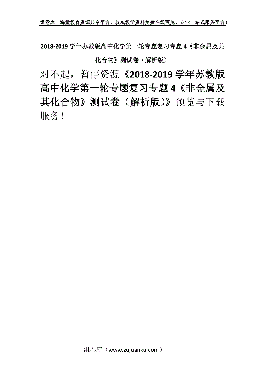 2018-2019学年苏教版高中化学第一轮专题复习专题4《非金属及其化合物》测试卷（解析版）.docx_第1页