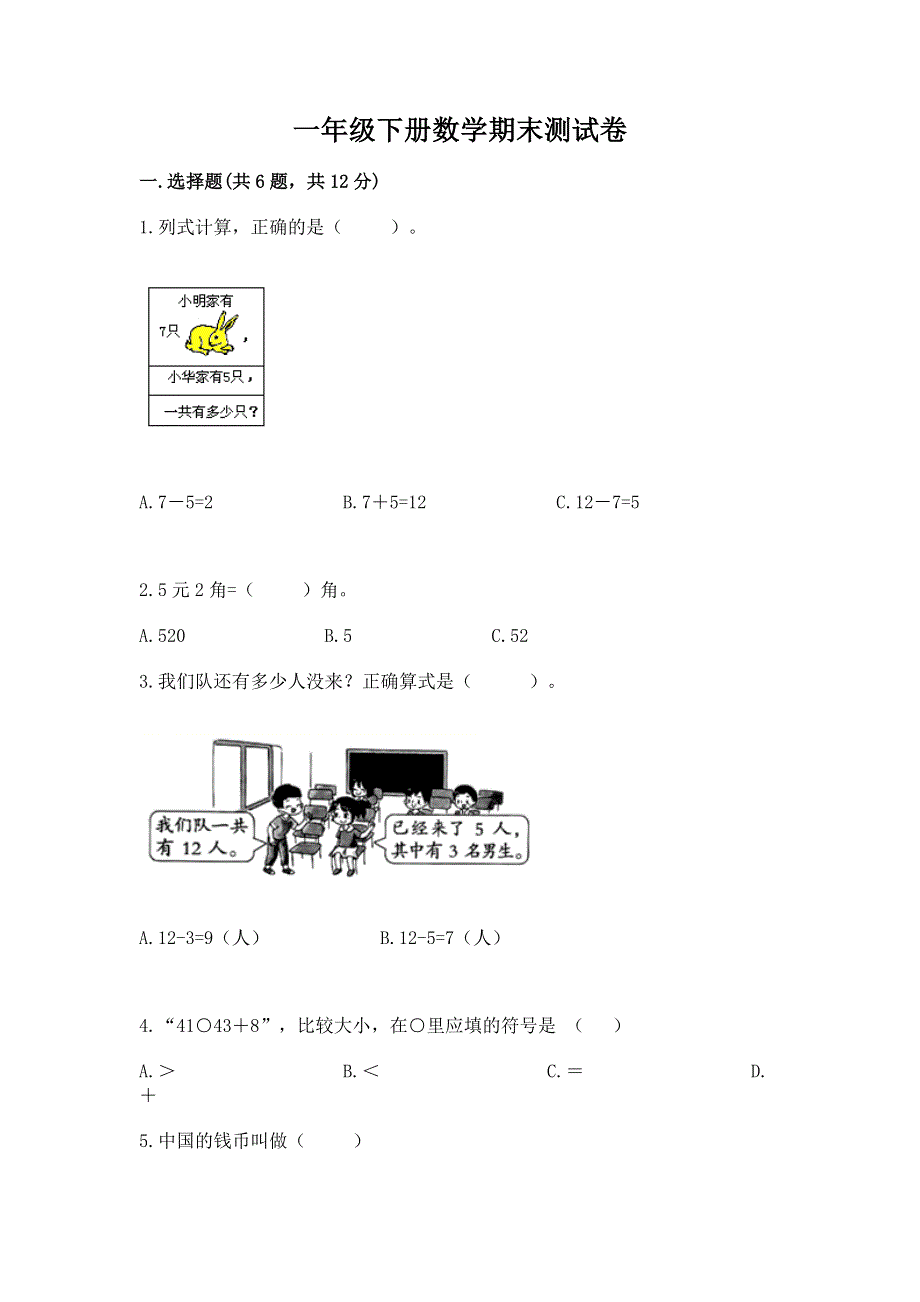 一年级下册数学期末测试卷及参考答案【预热题】.docx_第1页