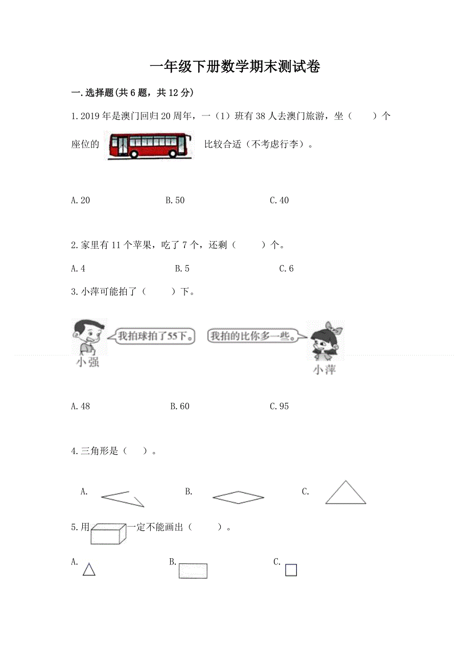 一年级下册数学期末测试卷及参考答案（黄金题型）.docx_第1页