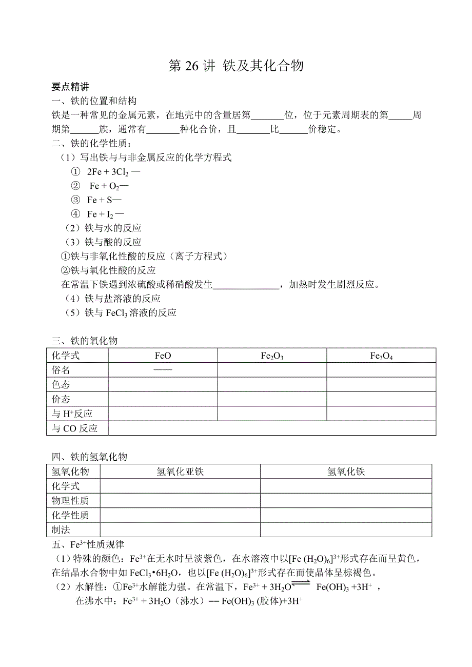 08年高考化学第一轮复习讲与练二十：铁极其化合物[旧人教].doc_第1页