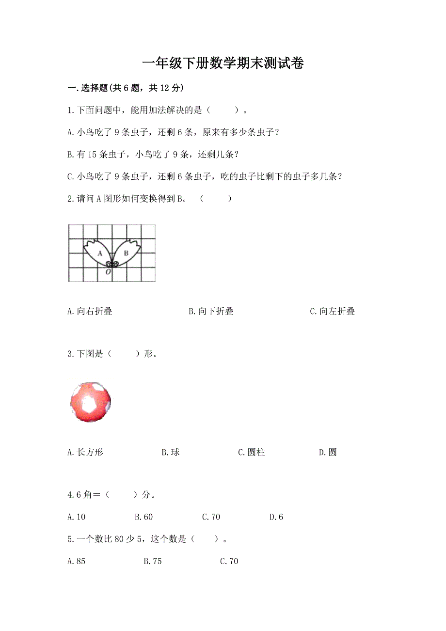 一年级下册数学期末测试卷及参考答案（实用）.docx_第1页