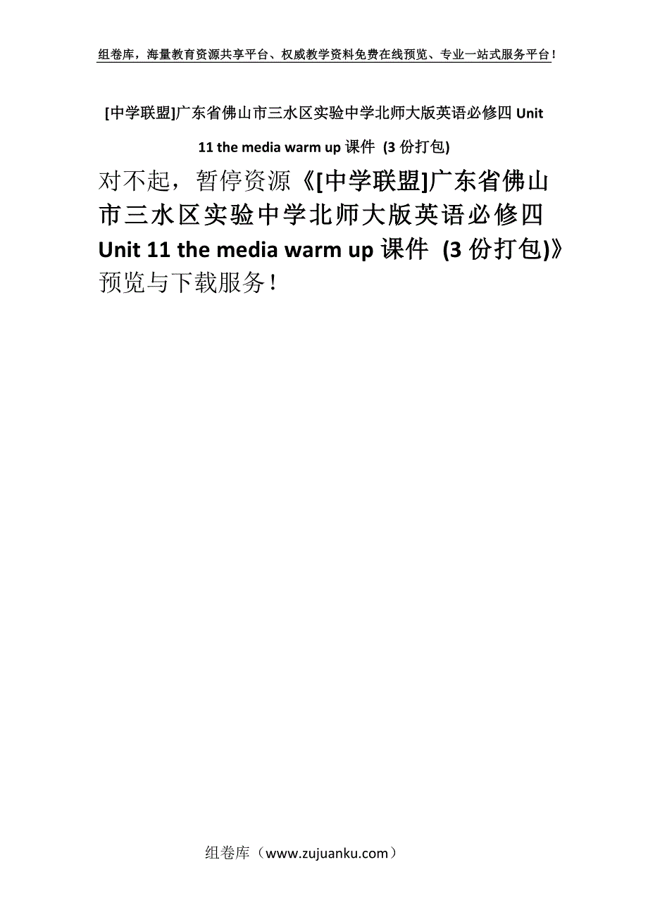 [中学联盟]广东省佛山市三水区实验中学北师大版英语必修四Unit 11 the media warm up课件 (3份打包).docx_第1页