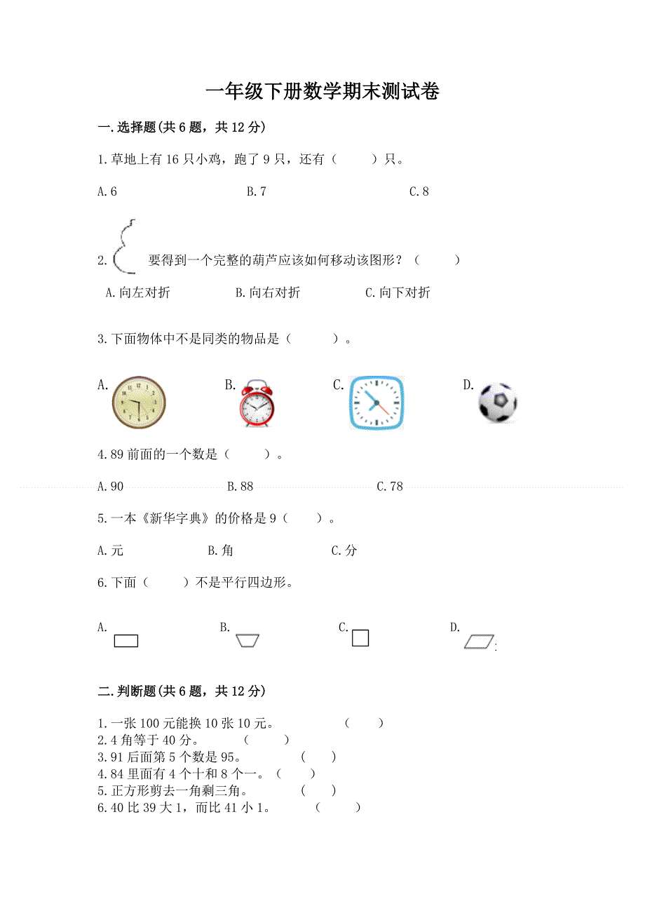 一年级下册数学期末测试卷及参考答案（模拟题）.docx_第1页